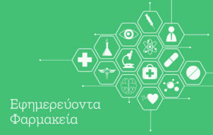 Εφημερεύοντα φαρμακεία σήμερα