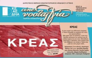 Πρεμιέρα της ταινίας «Κρέας» στο Δημοτικό Κινηματογράφο Νοσταλγία