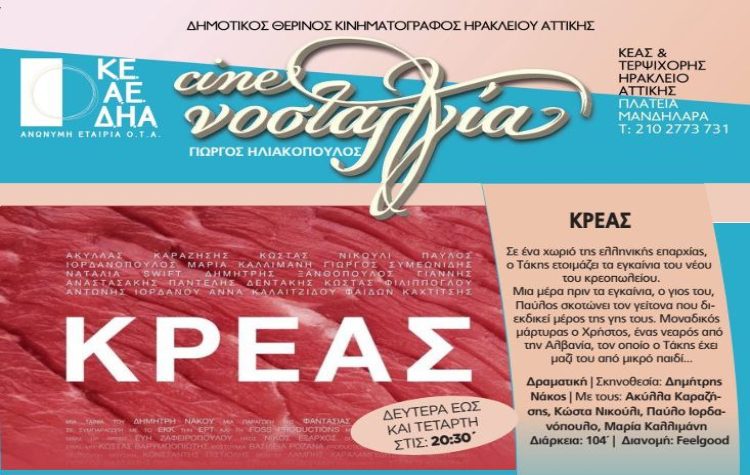 Πρεμιέρα της ταινίας «Κρέας» στο Δημοτικό Κινηματογράφο Νοσταλγία