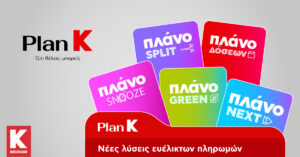 Κωτσόβολος: Νέα Χρηματοδοτικά Εργαλεία με το Plan K