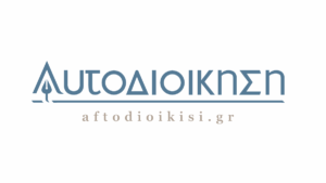Αρχική Σελίδα - Aftodioikisi.gr