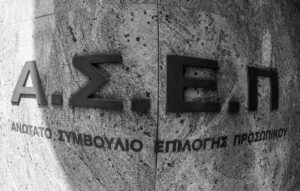 ΑΣΕΠ: Ανακοίνωση προσωρινών αποτελεσμάτων για υποψηφίους κατηγορίας ΤΕ
