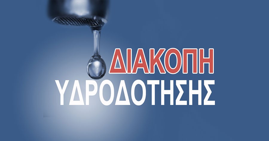 Διακοπή υδροδότησης στη Νέα Μάκρη λόγω βλάβης