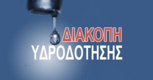 Διακοπή υδροδότησης στη Νέα Μάκρη λόγω βλάβης