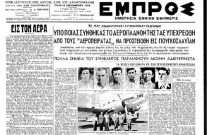 Σαν σήμερα 12 Σεπτεμβρίου: Ιστορική αεροπειρατεία στην Ελλάδα το 1948