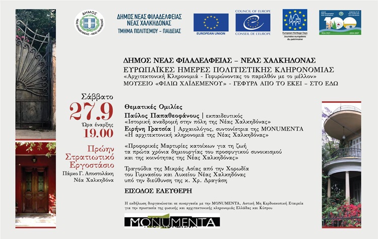 Πολιτιστικές Εκδηλώσεις στη Νέα Φιλαδέλφεια και τη Νέα Χαλκηδόνα