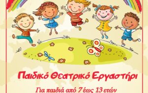 Δημιουργία Παιδικού Θεατρικού Εργαστηρίου στη Δημοτική Βιβλιοθήκη Νέας Φιλαδέλφειας