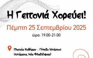 Εκδήλωση «Η γειτονιά χορεύει» στο Γήπεδο Μπάσκετ στην Πλατεία Κυθήρων