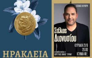 Μουσικό φεστιβάλ στο Κτήμα Φιξ για τα Ηράκλεια 2025