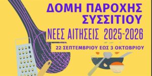 Δήμος Κερατσινίου - Δραπετσώνας: Έναρξη αιτήσεων για τη Δομή Παροχής Συσσιτίου