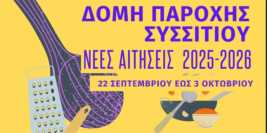 Δήμος Κερατσινίου - Δραπετσώνας: Έναρξη αιτήσεων για τη Δομή Παροχής Συσσιτίου