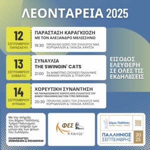 Πολιτιστικές εκδηλώσεις «ΛΕΟΝΤΑΡΕΙΑ 2025» στην Παλλήνη