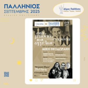 Μουσική Παράσταση αφιερωμένη στον Μίκη Θεοδωράκη στο Οινοποιείο Πέτρου