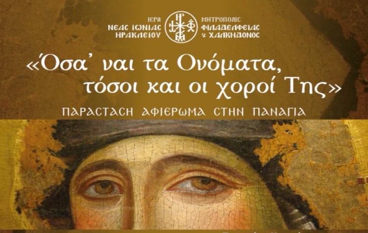 Μουσικοχορευτική εκδήλωση της Μητρόπολης στη Νέα Ιωνία