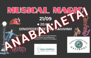 Αναβολή της εκδήλωσης «Music magic» από τον Δήμο Παλλήνης