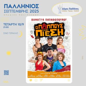 Η κωμωδία «Ο παππούς έχει πίεση» στο Σινέ Γέρακας