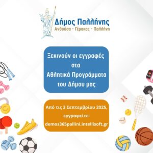 Εγγραφές στα αθλητικά προγράμματα του Δήμου Παλλήνης