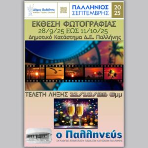 Διαγωνισμός και έκθεση φωτογραφίας από τον Σύλλογο «Ο Παλληνεύς»