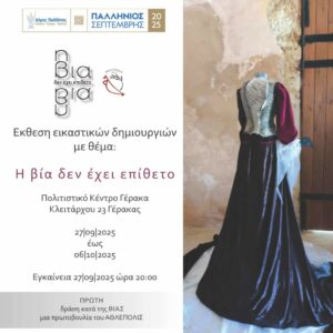 Έκθεση εικαστικών στο Πολιτιστικό Κέντρο Γέρακα με θέμα τη βία