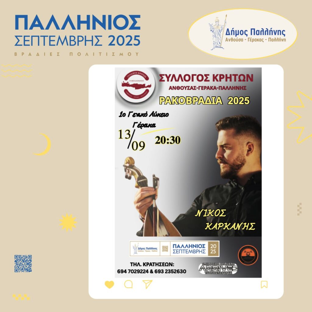 Γιορτή τσικουδιάς και κρητικού γλεντιού στο Γέρακα: Ρακοβραδιά 2025