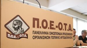Π.Ο.Ε.-Ο.Τ.Α.: Αντίθετοι στη μεταφορά των Πολεοδομιών στο Κτηματολόγιο