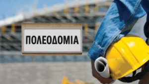 Γ. Μαρινάκης: «Οι δήμοι δεν ευθύνονται για τις προβληματικές πολεοδομίες»