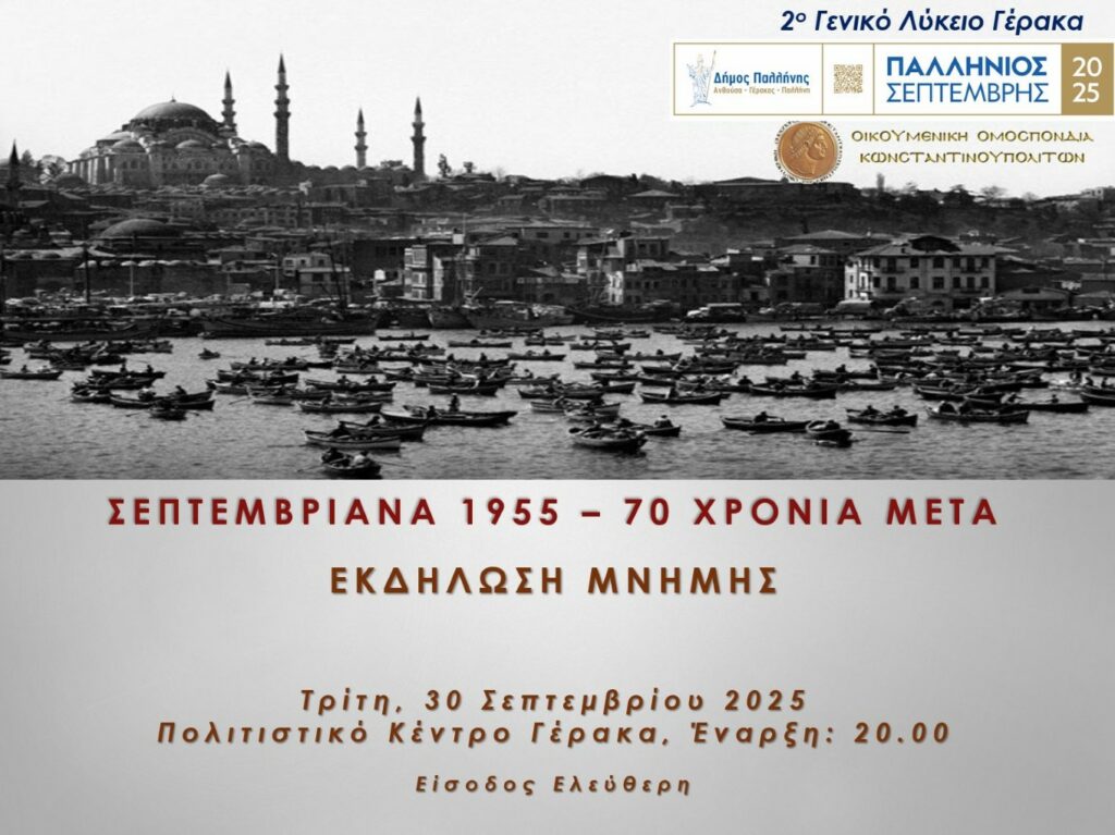 70 Χρόνια από τα Σεπτεμβριανά: Παλλήνιος Σεπτέμβρης 2025