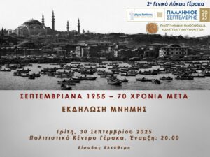 70 Χρόνια από τα Σεπτεμβριανά: Παλλήνιος Σεπτέμβρης 2025
