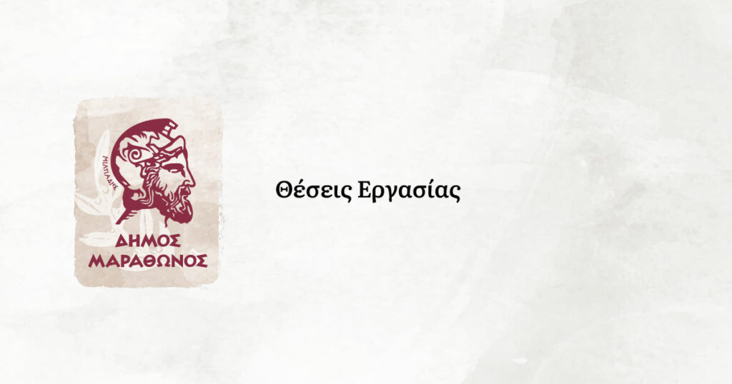 Πρόσληψη προσωπικού με σύμβαση εργασίας ΙΔΟΧ στον Δήμο Μαραθώνος