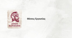 Πρόσληψη προσωπικού με σύμβαση εργασίας ΙΔΟΧ στον Δήμο Μαραθώνος