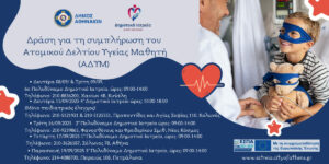 Δήμος Αθηναίων: Δωρεάν προληπτικές εξετάσεις για τους δημότες τον Σεπτέμβριο