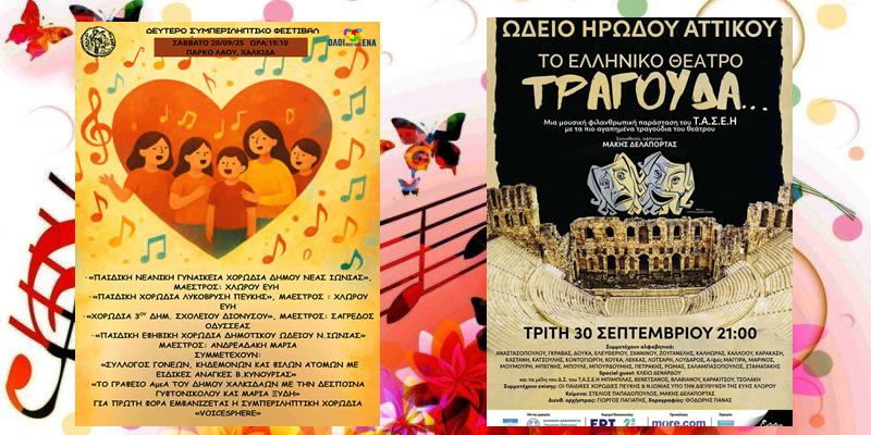 Μουσικές παραστάσεις από τις χορωδίες του Δήμου Ν. Ιωνίας
