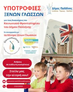Υποτροφίες για μαθητές από Κέντρα Ξένων Γλωσσών του Δήμου Παλλήνης