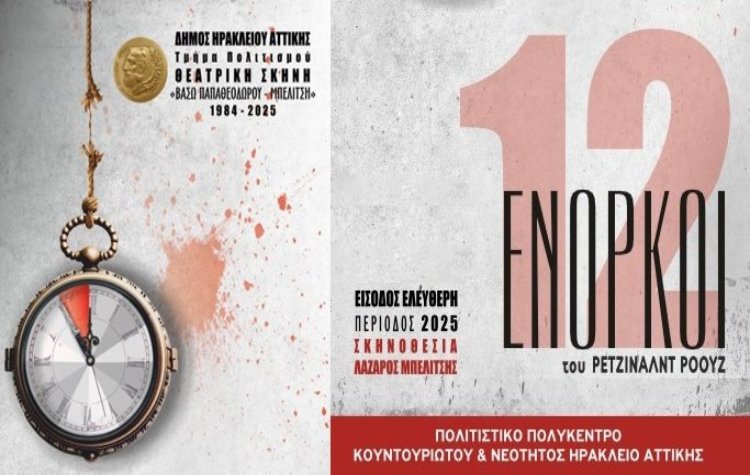 Οι «12 Ένορκοι» επιστρέφουν στο Πολιτιστικό Πολύκεντρο Ηρακλείου