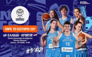 Εθνική Γυναικών: Διαθέσιμα εισιτήρια για την αναμέτρηση με την Κροατία