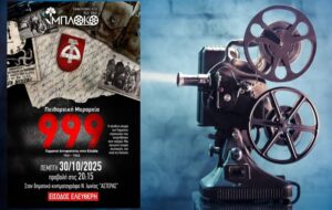 Προβολή του ντοκιμαντέρ Πειθαρχική Μεραρχία 999 στην Νέα Ιωνία