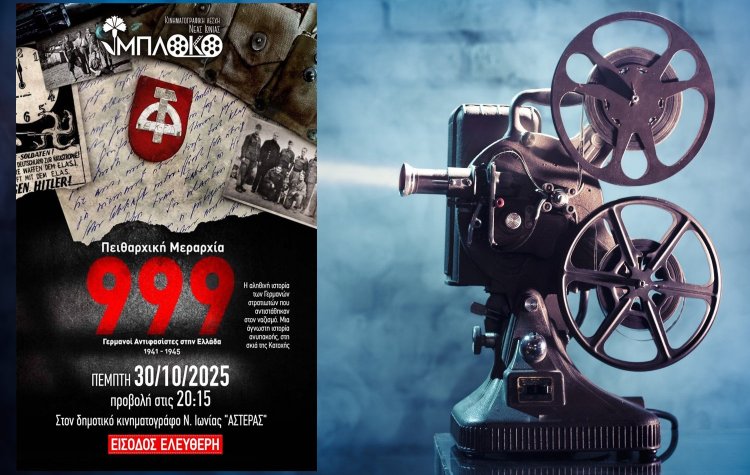 Προβολή του ντοκιμαντέρ Πειθαρχική Μεραρχία 999 στην Νέα Ιωνία