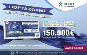 Ειδική κλήρωση του Λαϊκού Λαχείου με έπαθλο 150.000 ευρώ για την 28η Οκτωβρίου