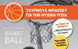 Τουρνουά Μπάσκετ για την Ψυχική Υγεία στην Πλατεία Κυθήρων
