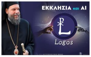 Η Ι.Μ. Νέας Ιωνίας εγκαινιάζει εργαλείο Τεχνητής Νοημοσύνης για θέματα πίστεως
