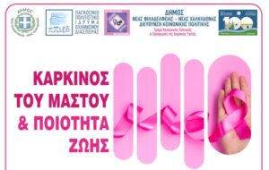 Ενημερωτική εκδήλωση για τον καρκίνο του μαστού στο Π.Π.Ι.Ε.Δ.
