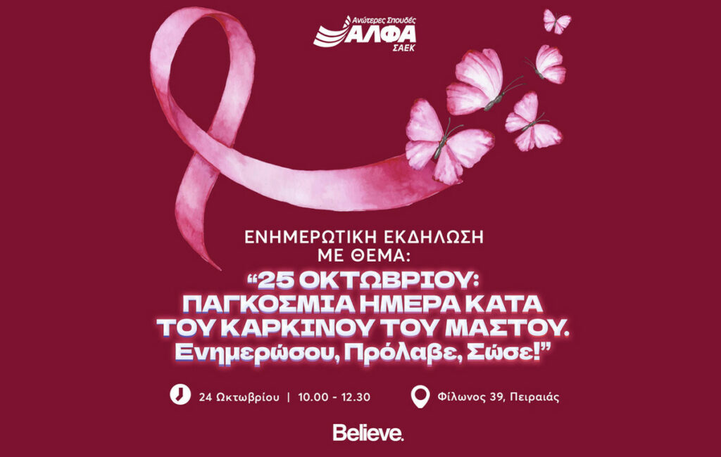 Ενημερωτική εκδήλωση για τον καρκίνο του μαστού από τη ΣΑΕΚ ΑΛΦΑ Πειραιά