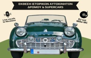 Έκθεση κλασσικών αυτοκινήτων στον Δήμο Ηρακλείου
