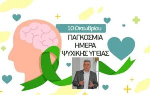 Μήνυμα του Παναγιώτη Μανούρη για την Παγκόσμια Ημέρα Ψυχικής Υγείας