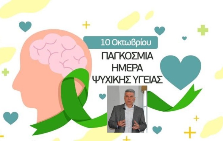Μήνυμα του Παναγιώτη Μανούρη για την Παγκόσμια Ημέρα Ψυχικής Υγείας