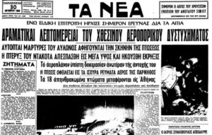 Σαν σήμερα 29 Οκτωβρίου: Η πρώτη αεροπορική τραγωδία της Ολυμπιακής και το ανεξήγητο μυστήριο