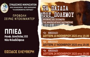 Προβολή του ντοκιμαντέρ «Τα παιδιά του Πολέμου» στο Π.Π.Ι.Ε.Δ.