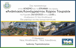 Αγιασμός Εγκαινίων του έργου Ανάπλασης Κοινόχρηστου Χώρου Τουραλί