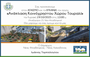 Εγκαίνια του έργου «Ανάπλαση Κοινόχρηστου Χώρου Τουραλί»
