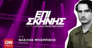 Βασίλης Μπισμπίκης: Αυτοπεποίθηση και αμφιβολίες στην τέχνη